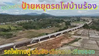 ป้ายหยุดรถไฟบ้านร้อง ตำบลดงเจน อำเภอภูกามยาม จังหวัดพะเยา โครงการรถไฟทางคู่เด่นชัย เชียงราย เชียงของ