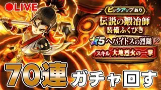 【ドラクエウォーク】ヘパイトスの烈鎚　70連ぐらいガチャ回す【DQW】