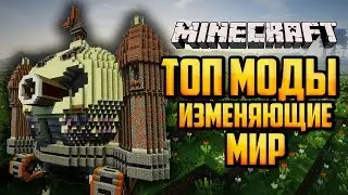 [ТОП] МОДЫ ИЗМЕНЯЮЩИЕ МИР МАЙНКРАФТ(MINECRAFT)