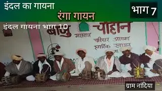 इंदल का गायना /भाग 7/रंगा गायन ! Indal ka gayna! Ranga 