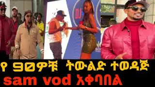 ሳምቮድ ኢትዮጵያ ሲገባ አቀባበል ተደረገለት /ከ14 አመት በኋላ #ethiopia #samvod #habesha #ebs