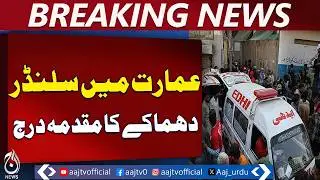 Karachi Cylinder Blast | 16 Casualties, 15 Injured | Owner Arrested - Aaj Pakistan News
