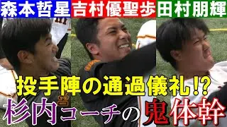 ジャイアンツ投手陣の通過儀礼！？杉内コーチの鬼体幹トレにルーキー悶絶・・・