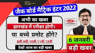 Jac Board 2022 Today Big News | Jharkhand Board exam Big new updates | Jac Board Exam 2022 Result