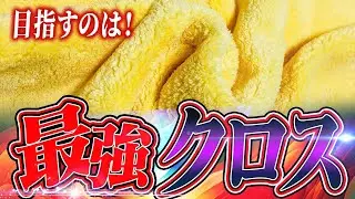 【ご意見急募！】至高の洗車用クロス開発プロジェクト！Pallittoと新しいKYTを作ってください！