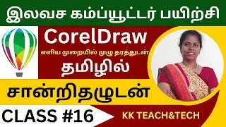 CORELDRAW தமிழில்/சான்றிதழுடன்/Class 16/DTP Course in Tamil