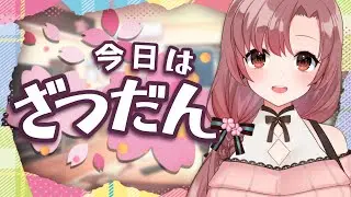 ベテランvtuberの雑談配信！