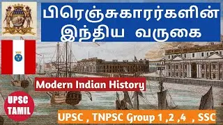 Advent of the French in India | Modern India #5 | Tamil | TNPSC | UPSC | UPSC TAMIL