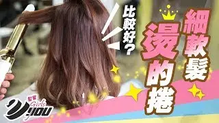 VYOU Girls.髮寶#75  細軟髮是否燙比較捲會比較好???