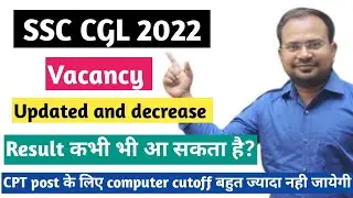 SSC CGL 2022 | vacancy updated result कभी भी आ सकता है? | CPT post computer cutoff कितनी जा सकती है?