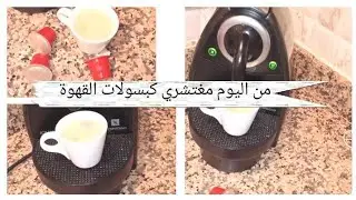 طريقة تحضير كبسولات القهوة بالمنزل .