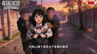 《野雏菊》#小说 #一更到底 #已完结 #言情 #现代 #白月光 #双向救赎