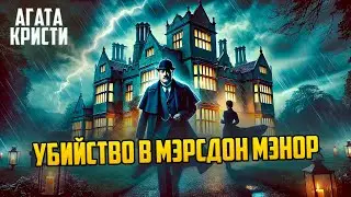 МОЛОДАЯ ВДОВА, СТРАННЫЙ ГОСТЬ И СТРАХОВКА! Пуаро чувствует &mdash; в Мэноре ПРЯЧУТ ПРАВДУ!