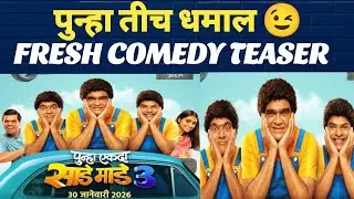 Punha Ekda Sade Made Teen Teaser Review \ Ashok Saraf \ Bharat J \ Makrand Anaspure \ Marathi movie 