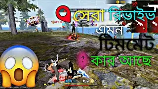 সেরা রিভাইভ এমন টিমমেট কার আছে।