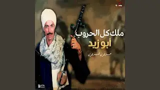 ملك كل الحروب أبو زيد