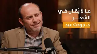 بودكاستات مع سريدة | جودت عيد