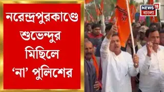 Suvendu Adhikari | নরেন্দ্রপুরকাণ্ডে শুভেন্দুর মিছিলে অনুমতি দিল না পুলিশ | Bangla News