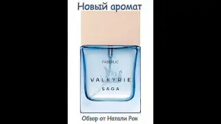 НОВЫЙ АРОМАТ FABERLIC VALKYRIE SAGA