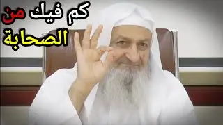 كم فيك من الصحابة !! | للشيخ فلاح مندكار رحمه الله