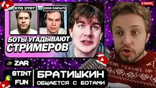 СТИНТ и БРАТИШКИН vs УМНЫЕ БОТЫ // ИИ-БОТЫ КОНФЛИКТ