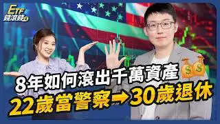 放棄鐵飯碗、30歲財富自由！他靠3配置滾出千萬身家、年領百萬股息｜ft.美股夢想家 施雅棠、葉芷娟【ETF錢滾錢】EP71
