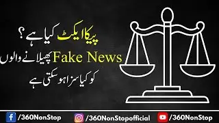 Is PECA Act REALLY Stopping Fake News In Pakistan?
