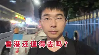 香港这地方还值得去吗？