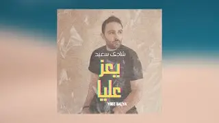 Shady Saied Y3ez 3alaya شادى سعيد - يعز عليا 2022
