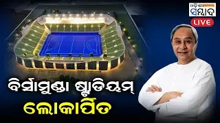 LIVE: Inauguration of Birsamunda Hockey Stadium & Accommdation Facility
