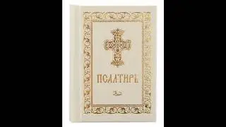 Псалом 94, Псалом Давиду Молитва для мира в семье