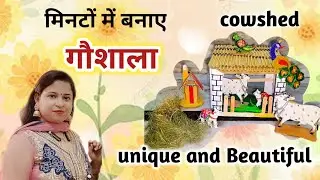 Make cowshed from Cardboard | How To Make cowshed | make gaushala for janmashtami #cowshed #diy