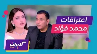 كلام الناس | الخلاف مع هنيدي الست اليابانية مع زوجها وعملية التكميم..اعترافات محمد فؤاد مع ياسمين عز