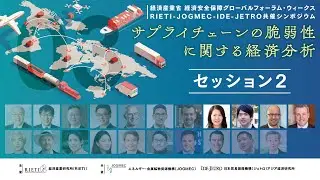 サプライチェーンの脆弱性に関する経済分析 #3 セッション2【RIETI-JOGMEC-IDE-JETROシンポジウム】