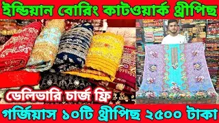 গর্জিয়াস ইন্ডিয়ান বোরিং কাটওয়ার্ক থ্রীপিছ।১০ পিস মাত্র ২৫০০ টাকা।৬৪ জেলায় ডেলিভারি চার্জ ফ্রি।