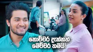 කොච්චර දැක්කත් මෙච්චර තමයි! | Man Adarei