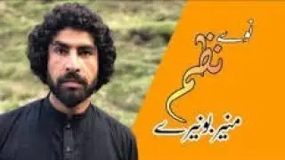 muner Bunery Nazam///Pashto best poetry///Pashto poetry 2024