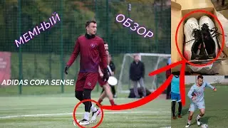 МЕМНЫЙ ОБЗОР ADIDAS COPA SENSE /// мнение о бутсах спустя 2 года игры