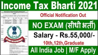 INCOME TAX RECRUITMENT 2021 || NO EXAM || INCOME TAX VACANCY || GOVT JOBS || SARKARI NAUKARI