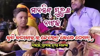 Mansing Guru nko natak // 9777655268 // @Desi_tarang_official  ୧-ନଂ ghiuri_new_natak