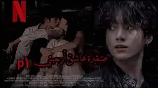 رواية جيون جنغكوك صغيرة عاشق أربعيني {إذا كان صديق والدك الذي يعشقك ليحبسك بالحمام لكي يلمسك ليحدث 🔞