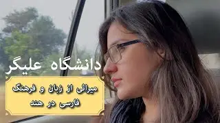 Aligarh Muslim University: A Legacy of Persian Language and Culture in India | Marina Zaffari