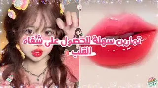 تمارين كورية ✨سهلة للحصول على شفاه القلب 💋