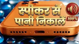 Phone Se Pani Nikalne Ki Awaaz 🔊 Remove Water from Speaker (100% Working)