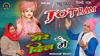 जोतराम मेरे दिल मै !! Mahendr Bhatti New song !! Jotram Bhajan !! Som Jangra live दिल्ली धांम जागरण 