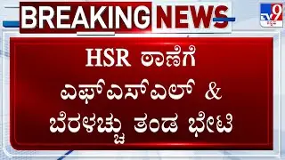 Retd. DG&IGP Om Prakash Murder Case: HSR ಠಾಣೆಗೆ ಎಫ್​​ಎಸ್​ಎಲ್​ & ಬೆರಳಚ್ಚು ತಂಡ ಭೇಟಿ!