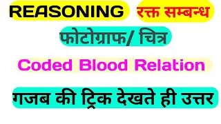 Blood Relation| Coded Blood Relation| ब्लड रिलेशन| UPSC| SSC CGL| UPPSC| UPSSSC| NET JRF