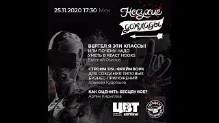 &laquo;Несухие доклады&raquo; &ndash; Верти, строй, анализируй