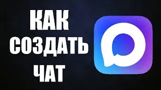 Как создать чат в максе