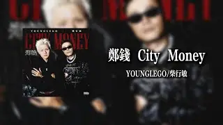 鄭錢City Money - YOUNGLEGO/柴行敏【Lyrics Video】